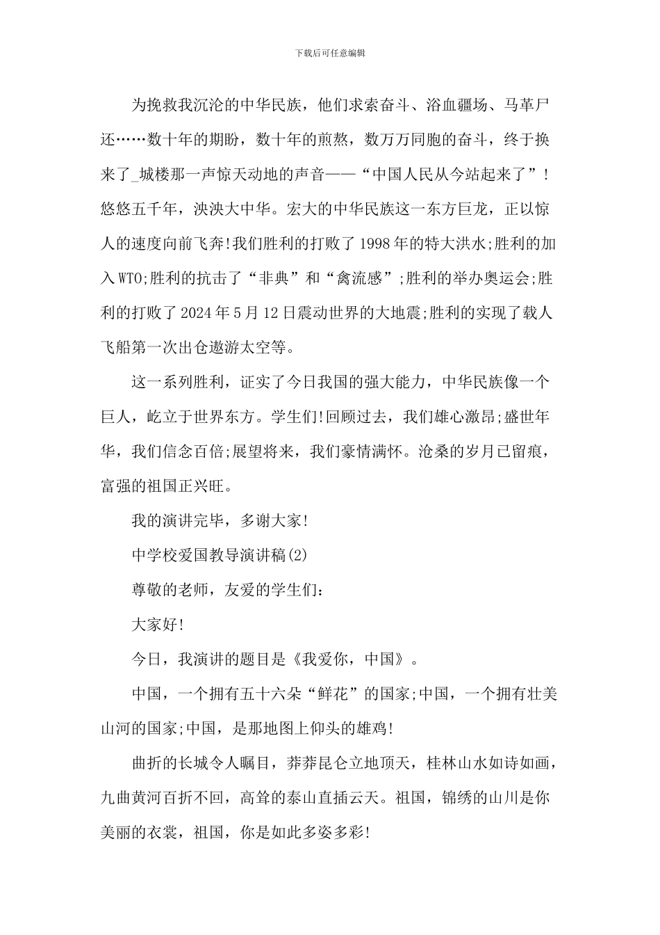 中小学爱国教育演讲稿_第2页