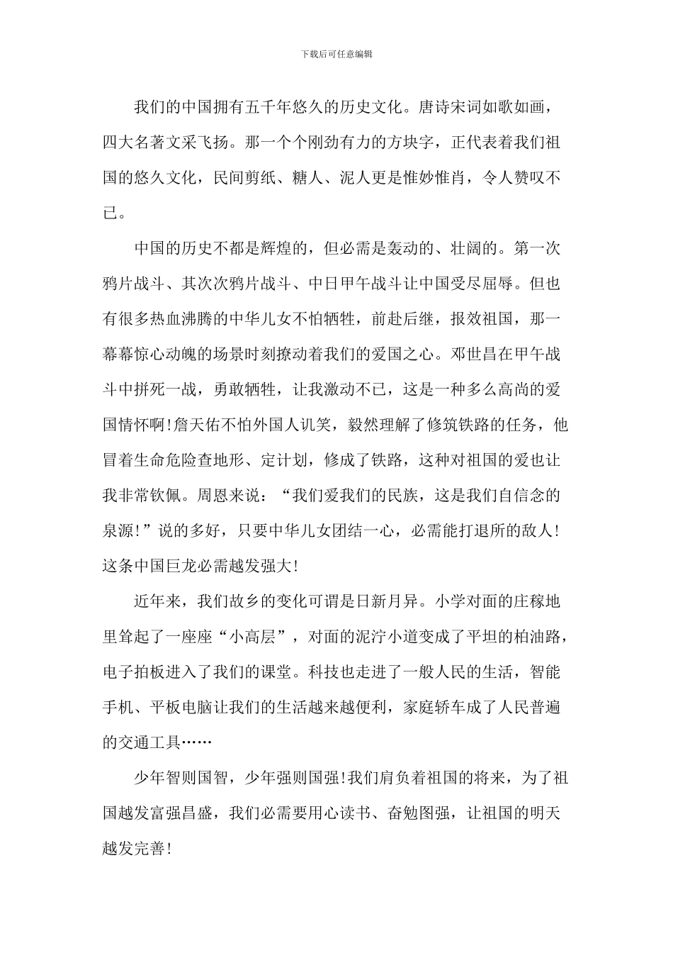 中小学爱国教育演讲稿_第3页