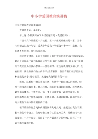 中小学爱国教育演讲稿