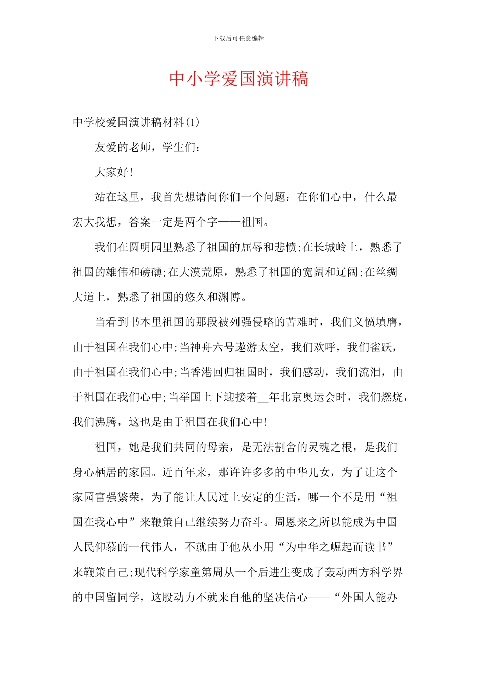 中小学爱国演讲稿_第1页