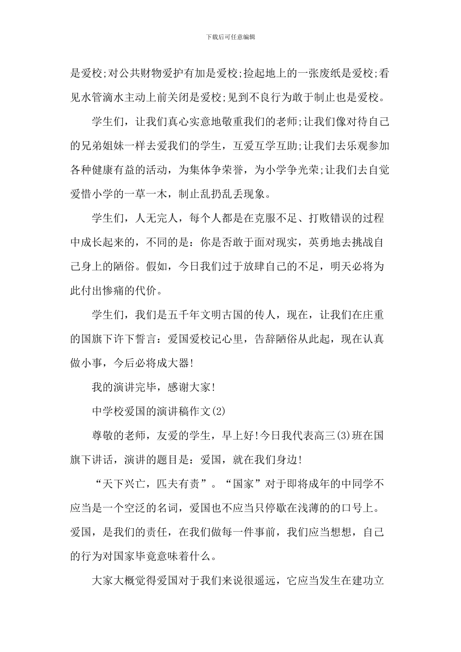 中小学爱国的演讲稿-1_第2页