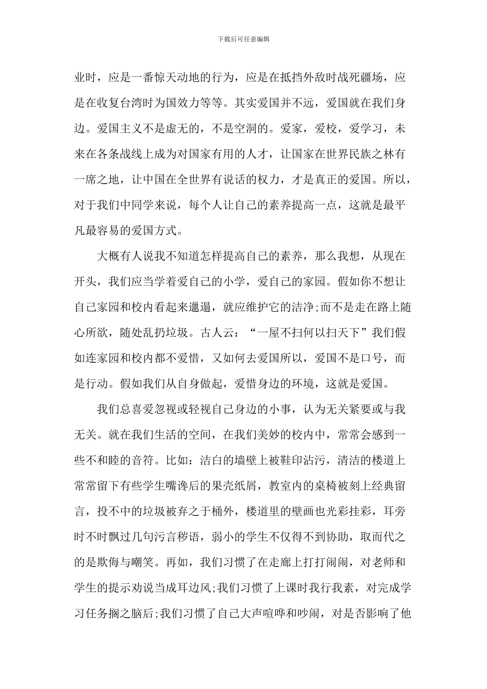 中小学爱国的演讲稿-1_第3页