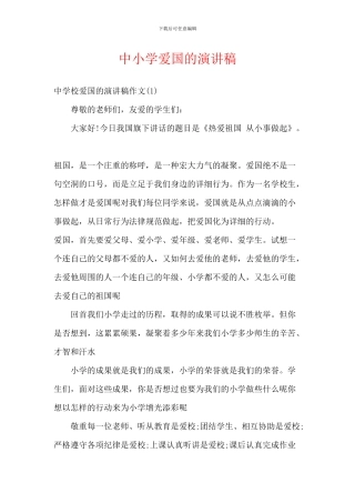 中小学爱国的演讲稿-1