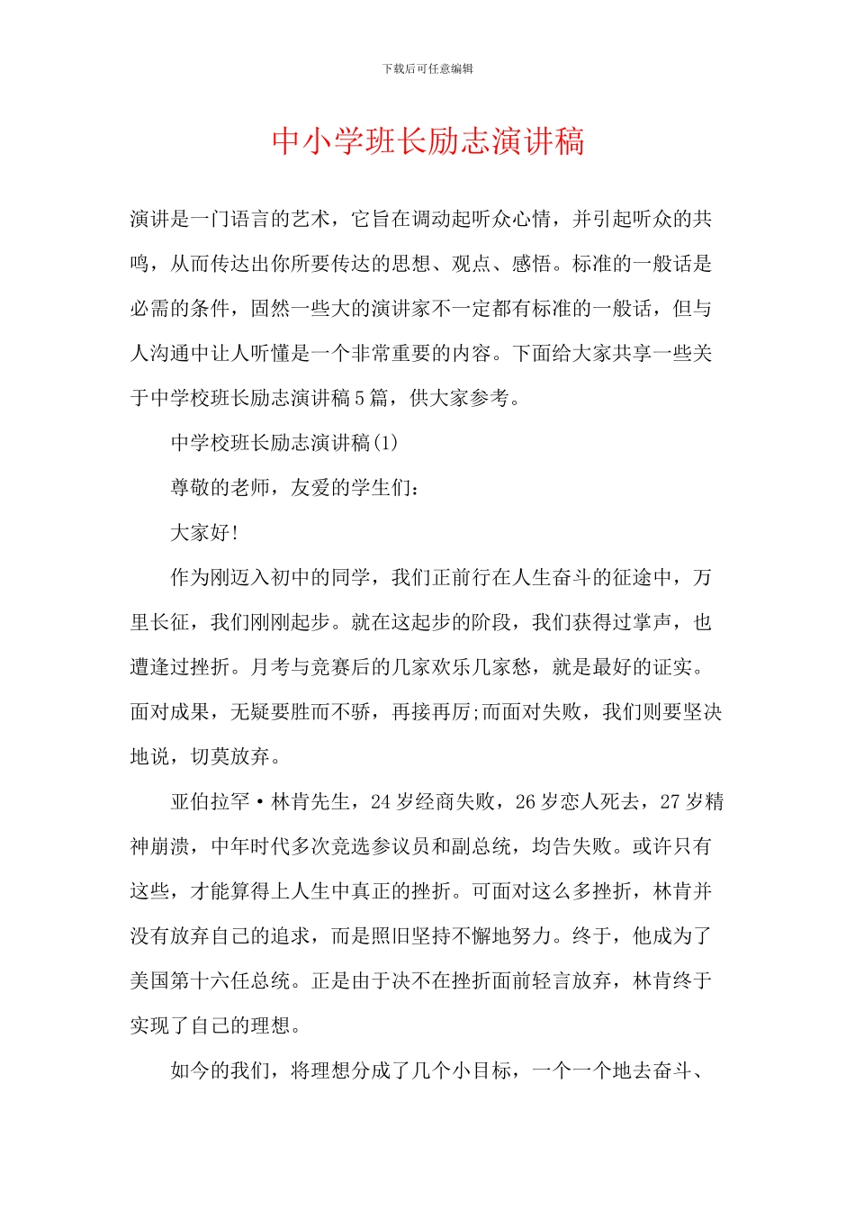 中小学班长励志演讲稿_第1页