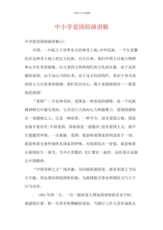 中小学爱国的演讲稿