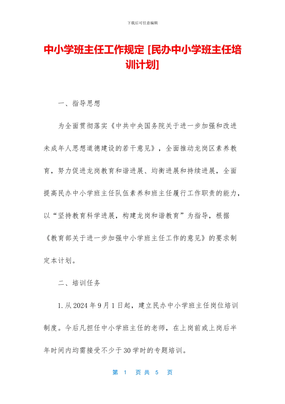 中小学班主任工作规定_第1页