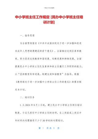 中小学班主任工作规定