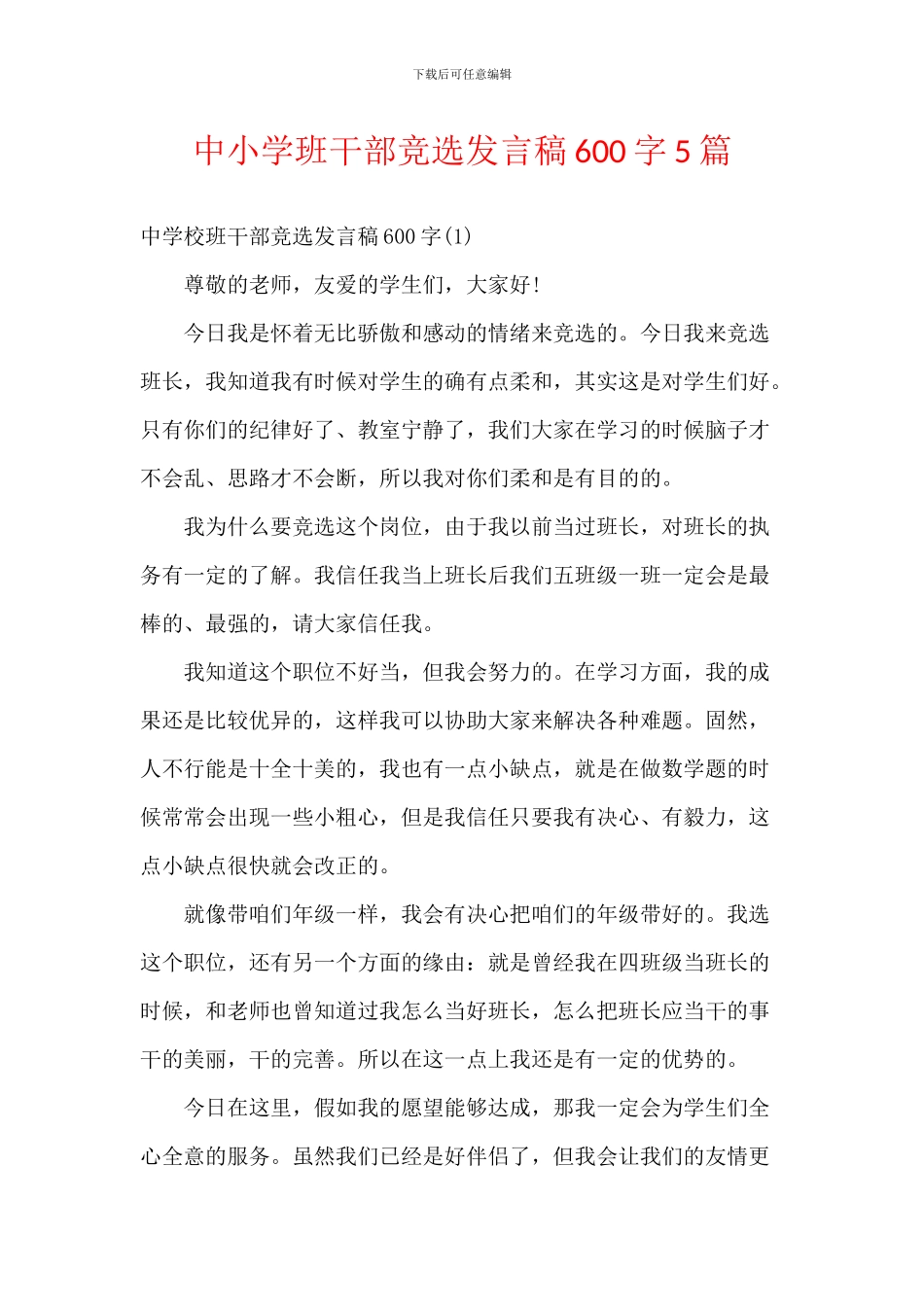 中小学班干部竞选发言稿600字5篇_第1页