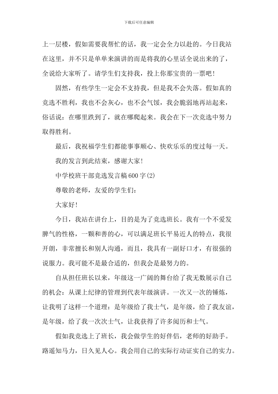 中小学班干部竞选发言稿600字5篇_第2页