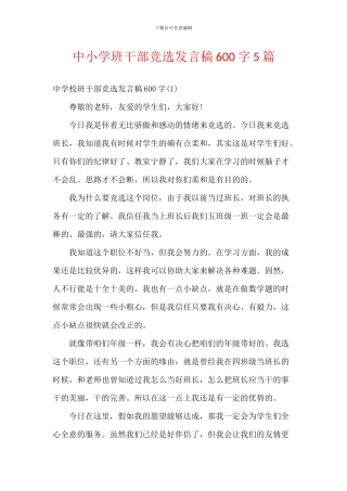 中小学班干部竞选发言稿600字5篇