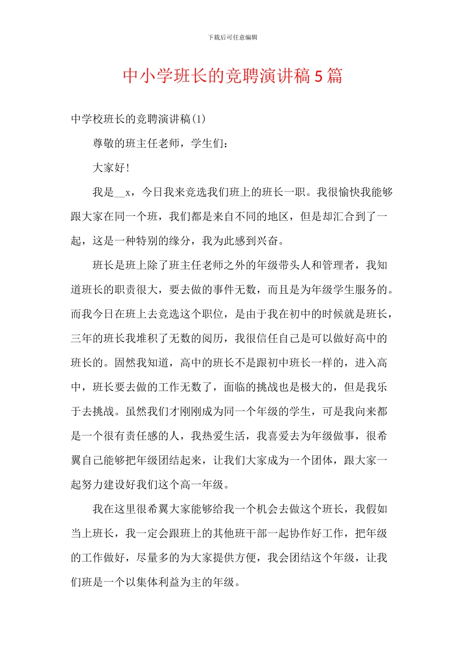 中小学班长的竞聘演讲稿5篇_第1页