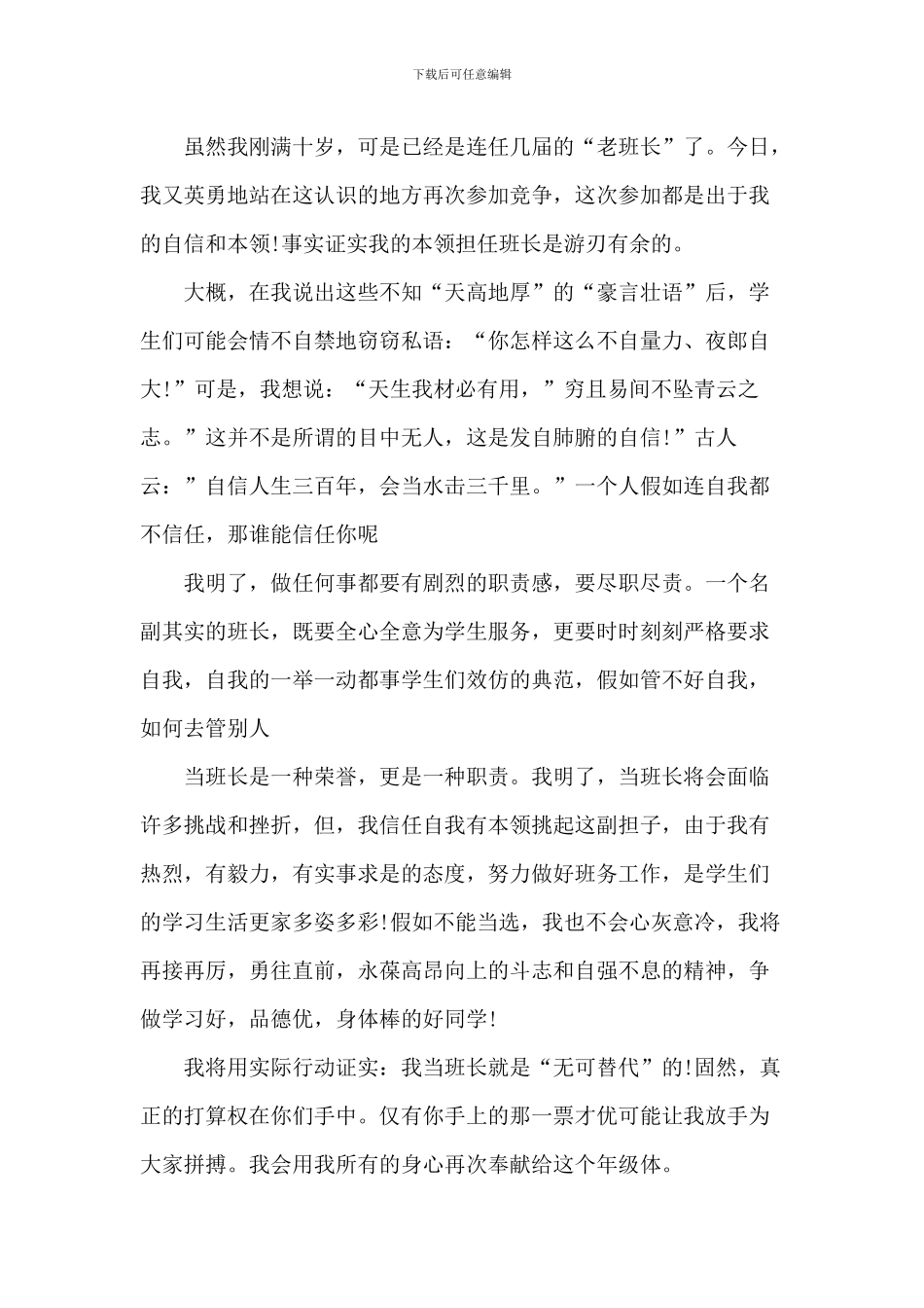 中小学班长的竞聘演讲稿5篇_第3页