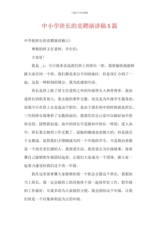 中小学班长的竞聘演讲稿5篇