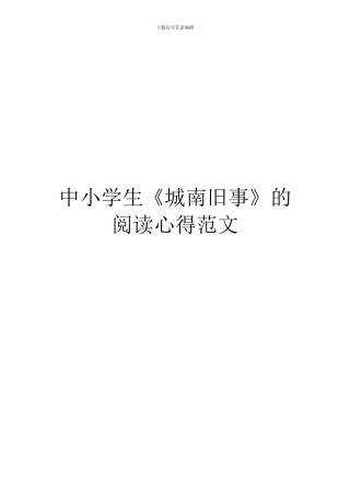 中小学生《城南旧事》的阅读心得范文