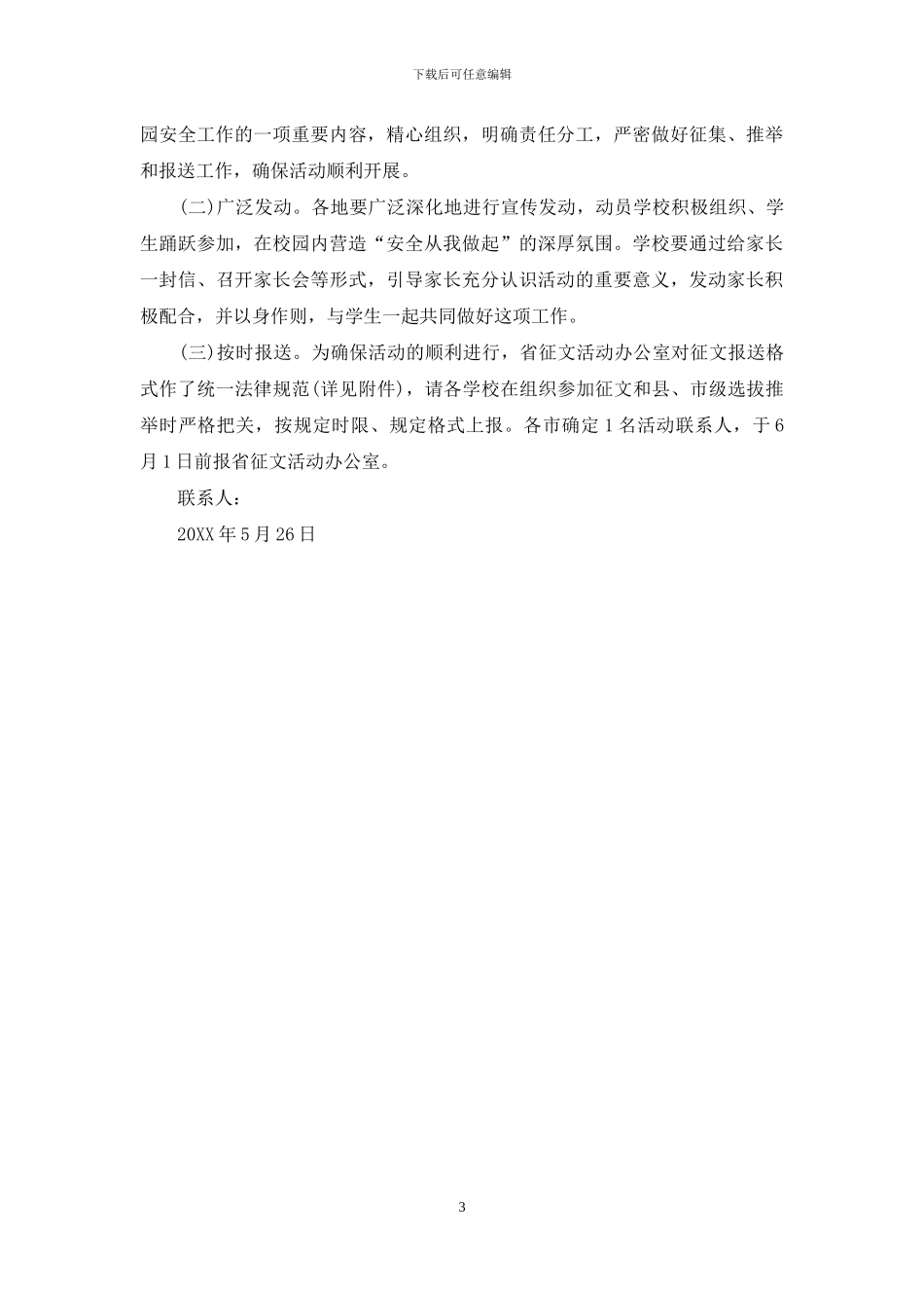 中小学生“我与安全”有奖征文活动方案_第3页