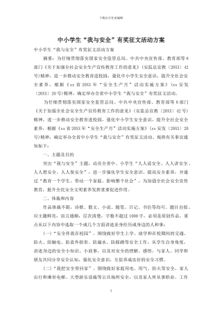 中小学生“我与安全”有奖征文活动方案