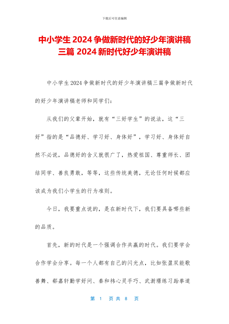 中小学生2024争做新时代的好少年演讲稿三篇_第1页