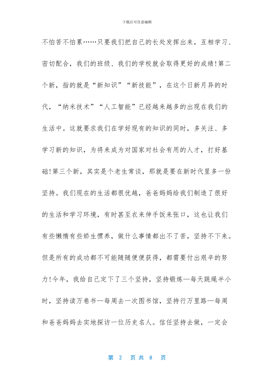 中小学生2024争做新时代的好少年演讲稿三篇_第2页