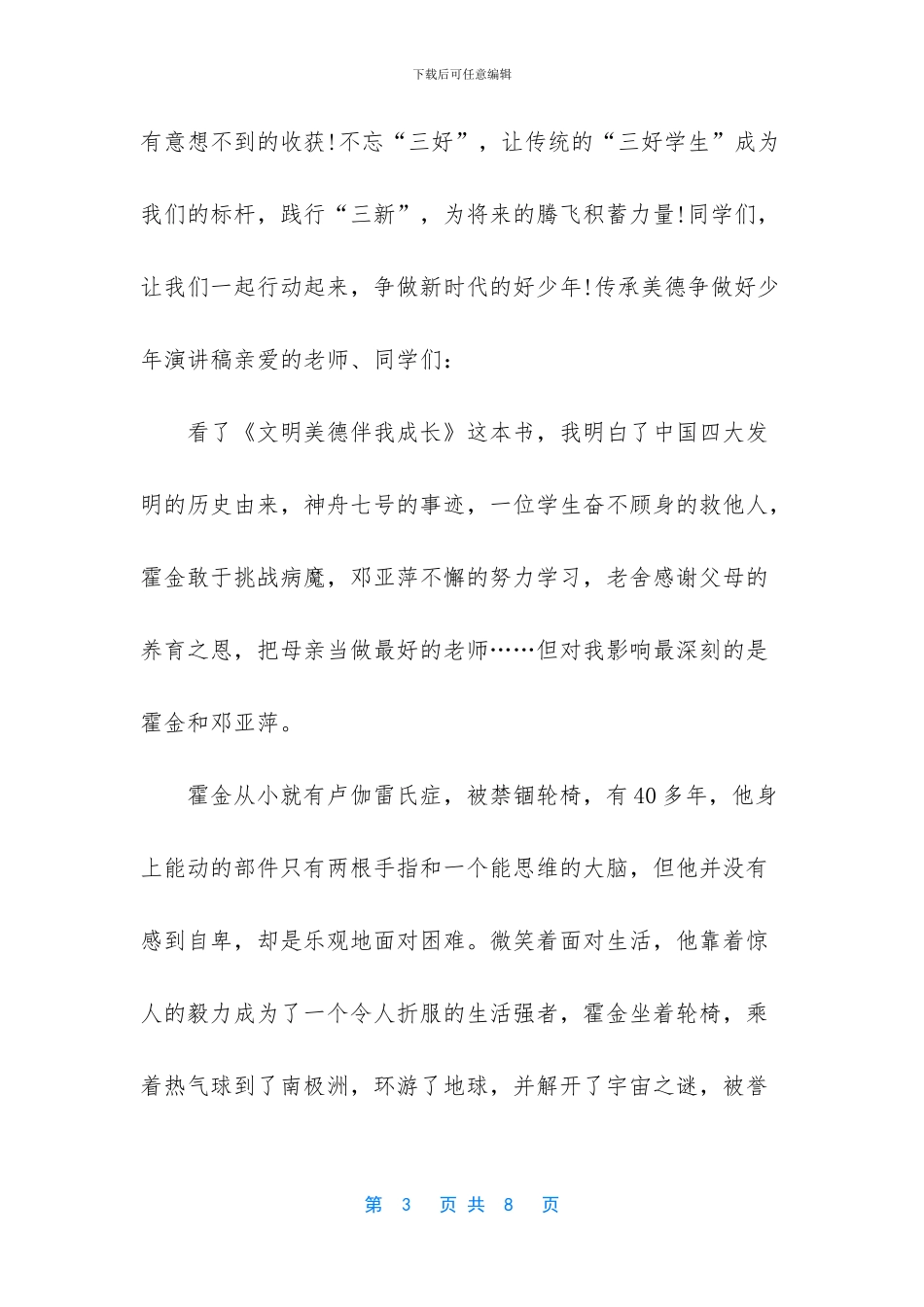 中小学生2024争做新时代的好少年演讲稿三篇_第3页