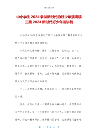 中小学生2024争做新时代的好少年演讲稿三篇