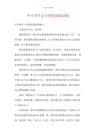 中小学生2分钟爱国演讲稿