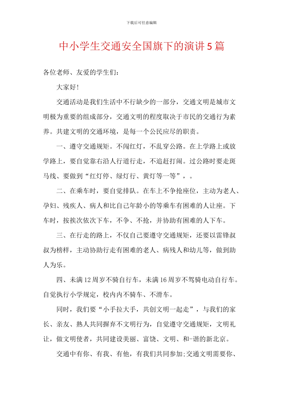 中小学生交通安全国旗下的演讲5篇_第1页