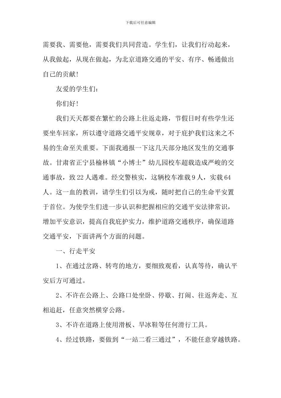 中小学生交通安全国旗下的演讲5篇_第2页