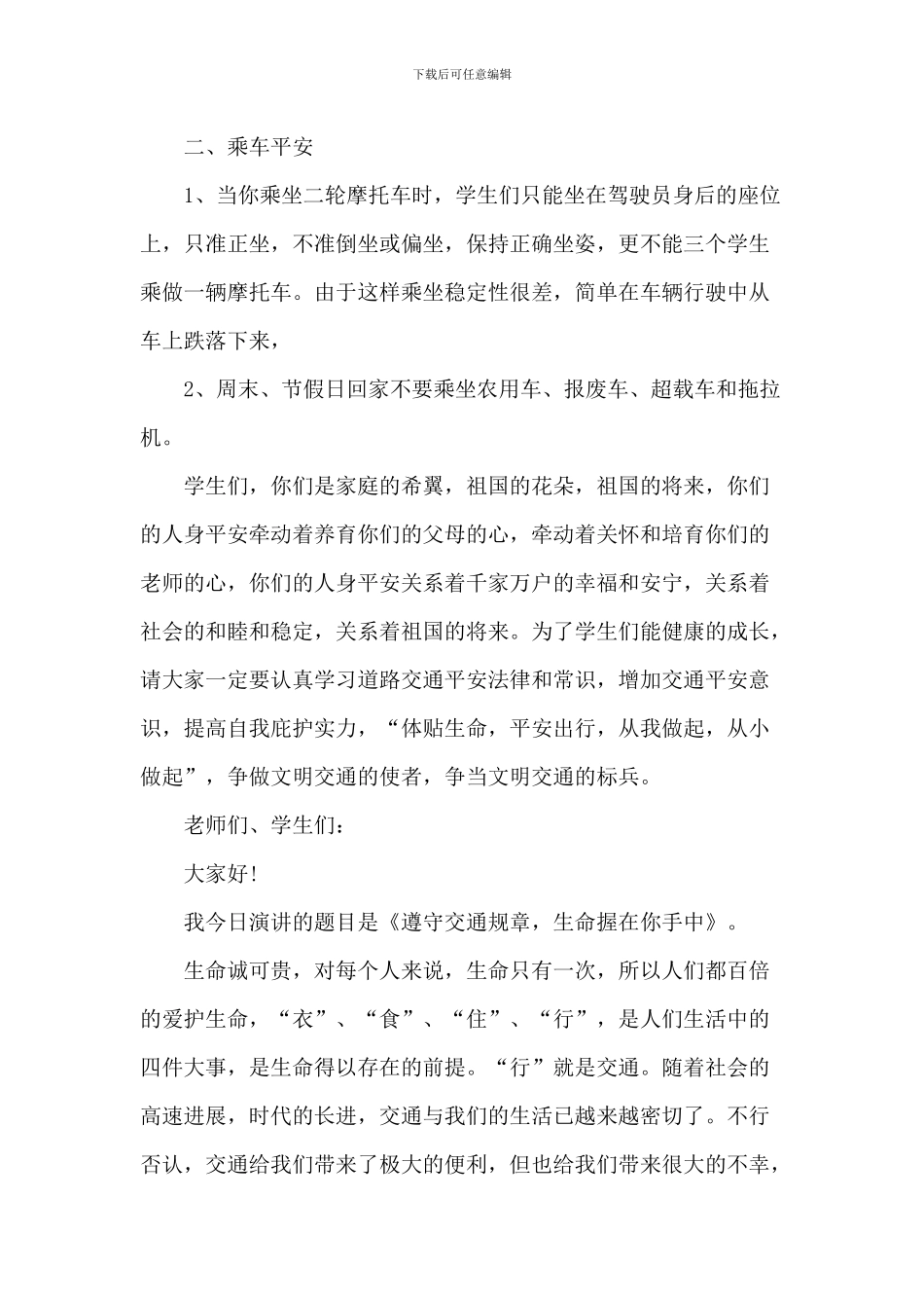 中小学生交通安全国旗下的演讲5篇_第3页