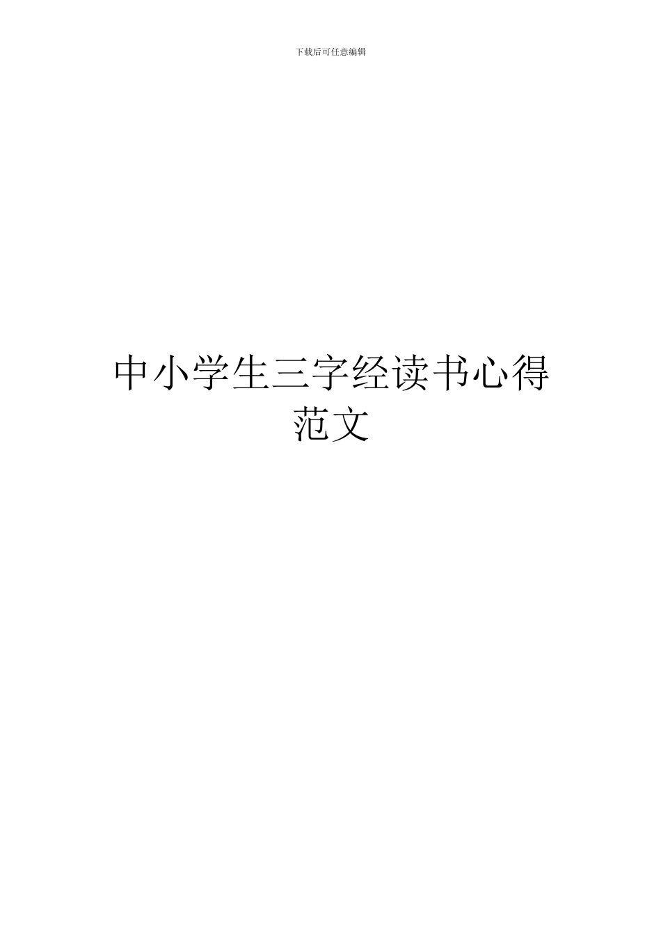 中小学生三字经读书心得范文_第1页