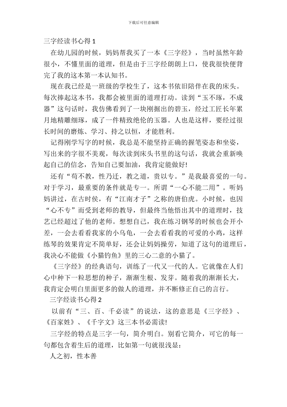 中小学生三字经读书心得范文_第2页