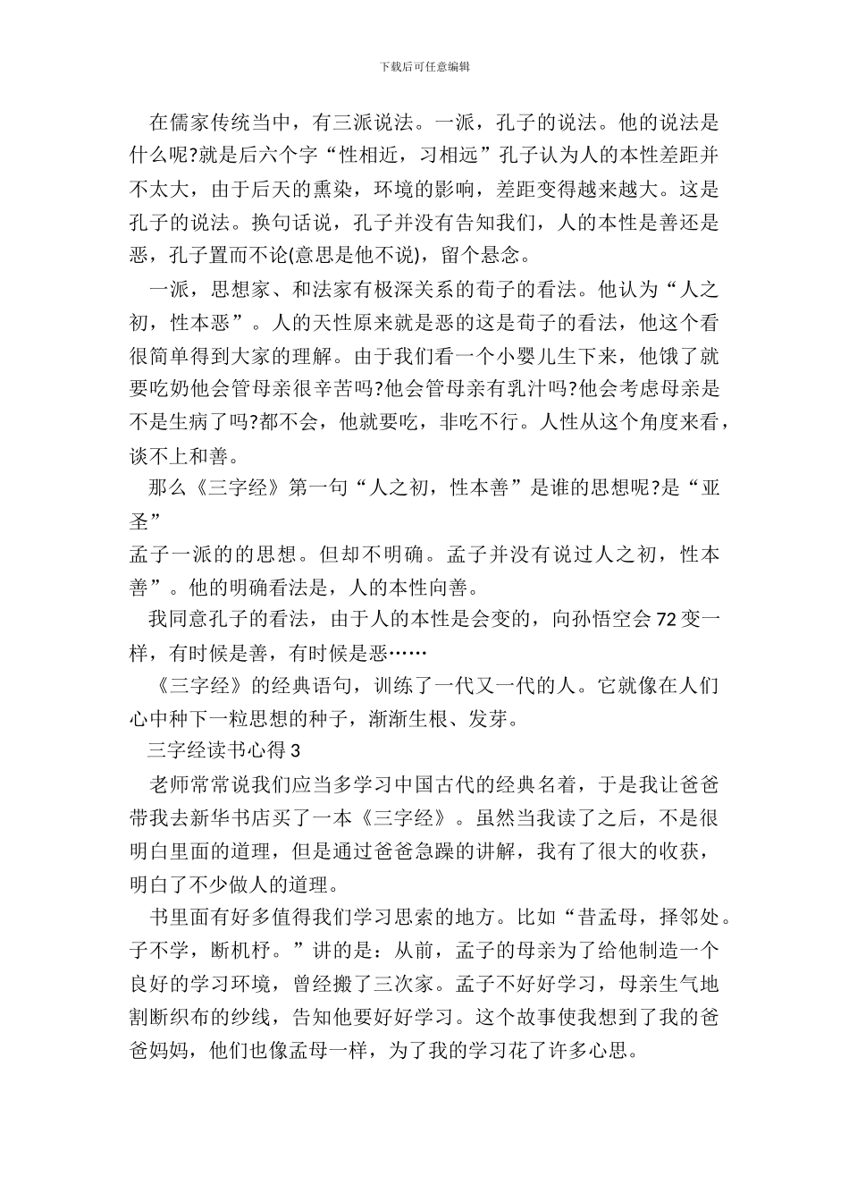 中小学生三字经读书心得范文_第3页