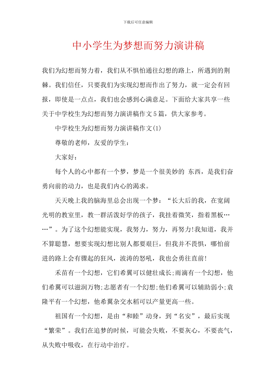 中小学生为梦想而努力演讲稿_第1页