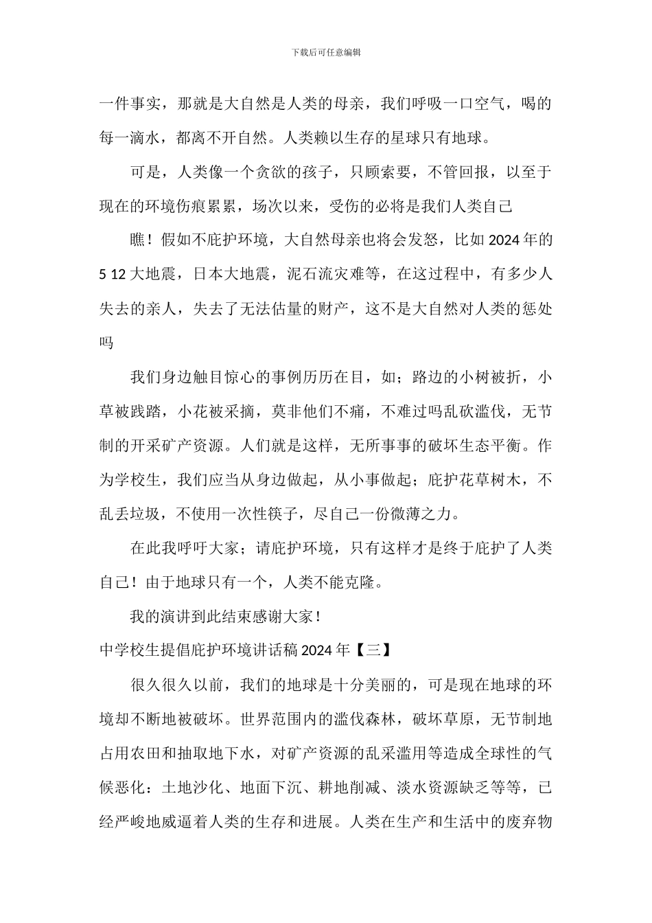 中小学生倡导保护环境讲话稿2024年_第2页