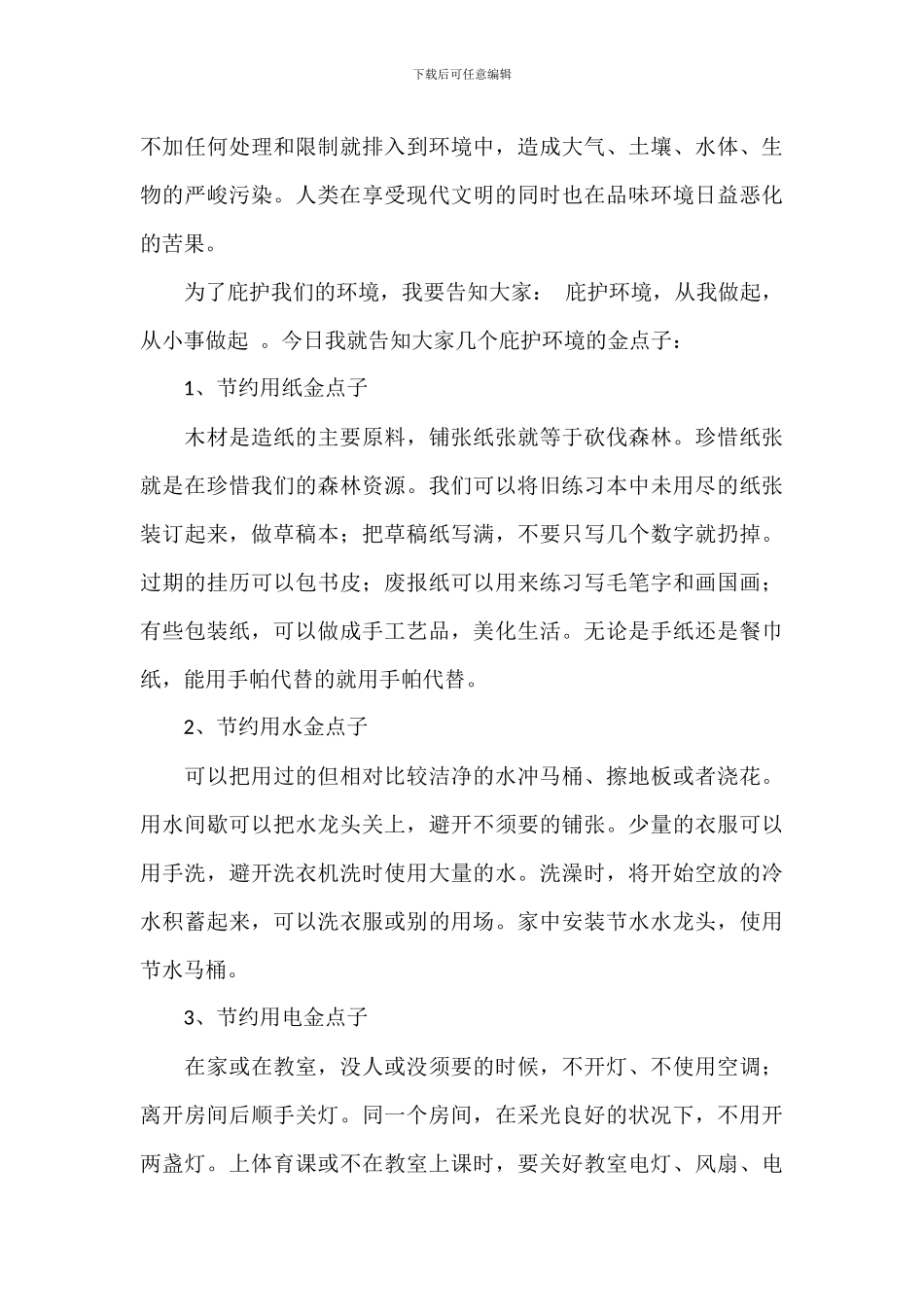中小学生倡导保护环境讲话稿2024年_第3页