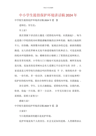中小学生倡导保护环境讲话稿2024年