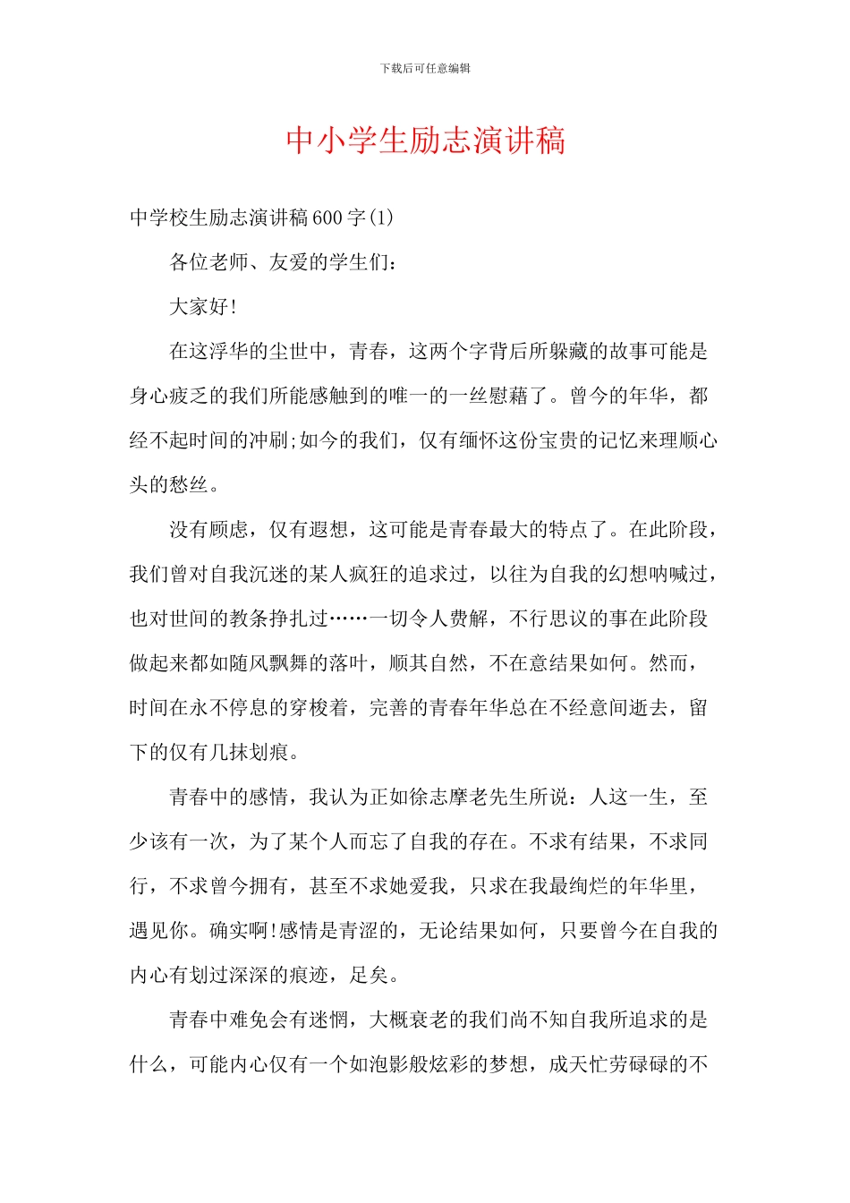 中小学生励志演讲稿_第1页