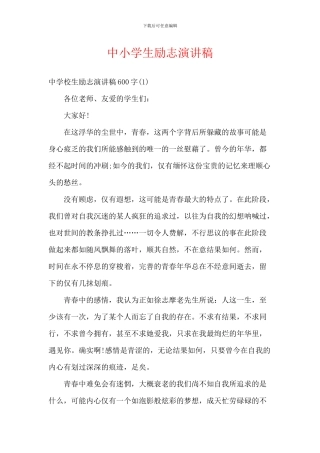 中小学生励志演讲稿