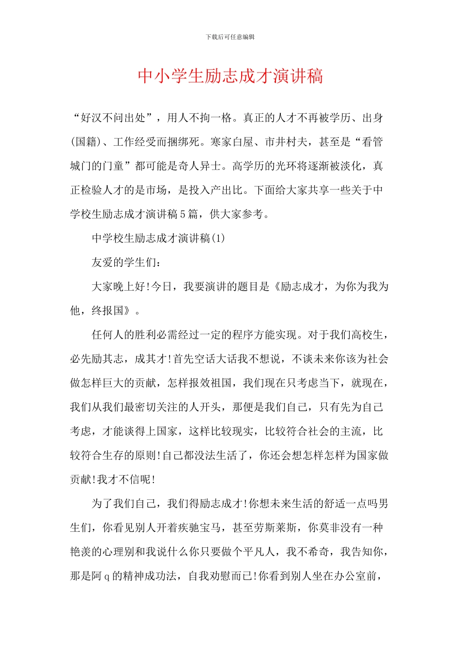 中小学生励志成才演讲稿_第1页