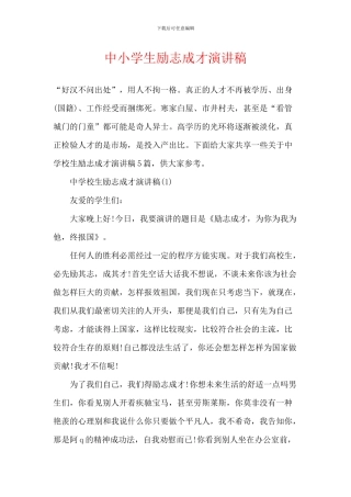 中小学生励志成才演讲稿