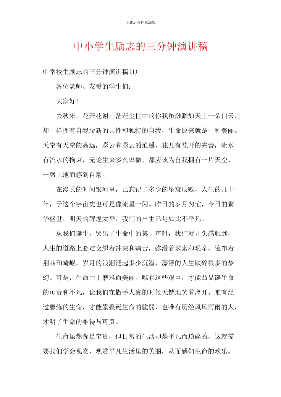 中小学生励志的三分钟演讲稿_第1页