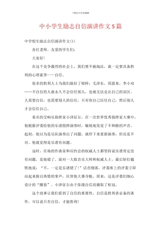 中小学生励志自信演讲作文5篇