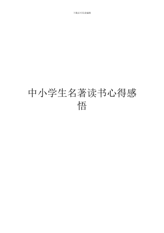 中小学生名著读书心得感悟