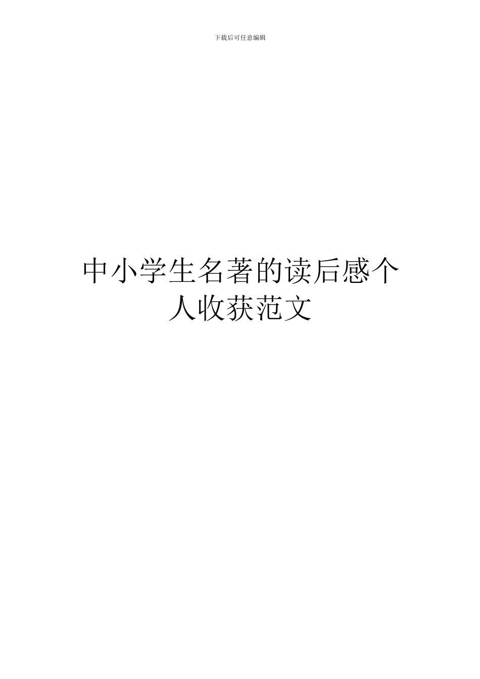 中小学生名著的读后感个人收获范文_第1页