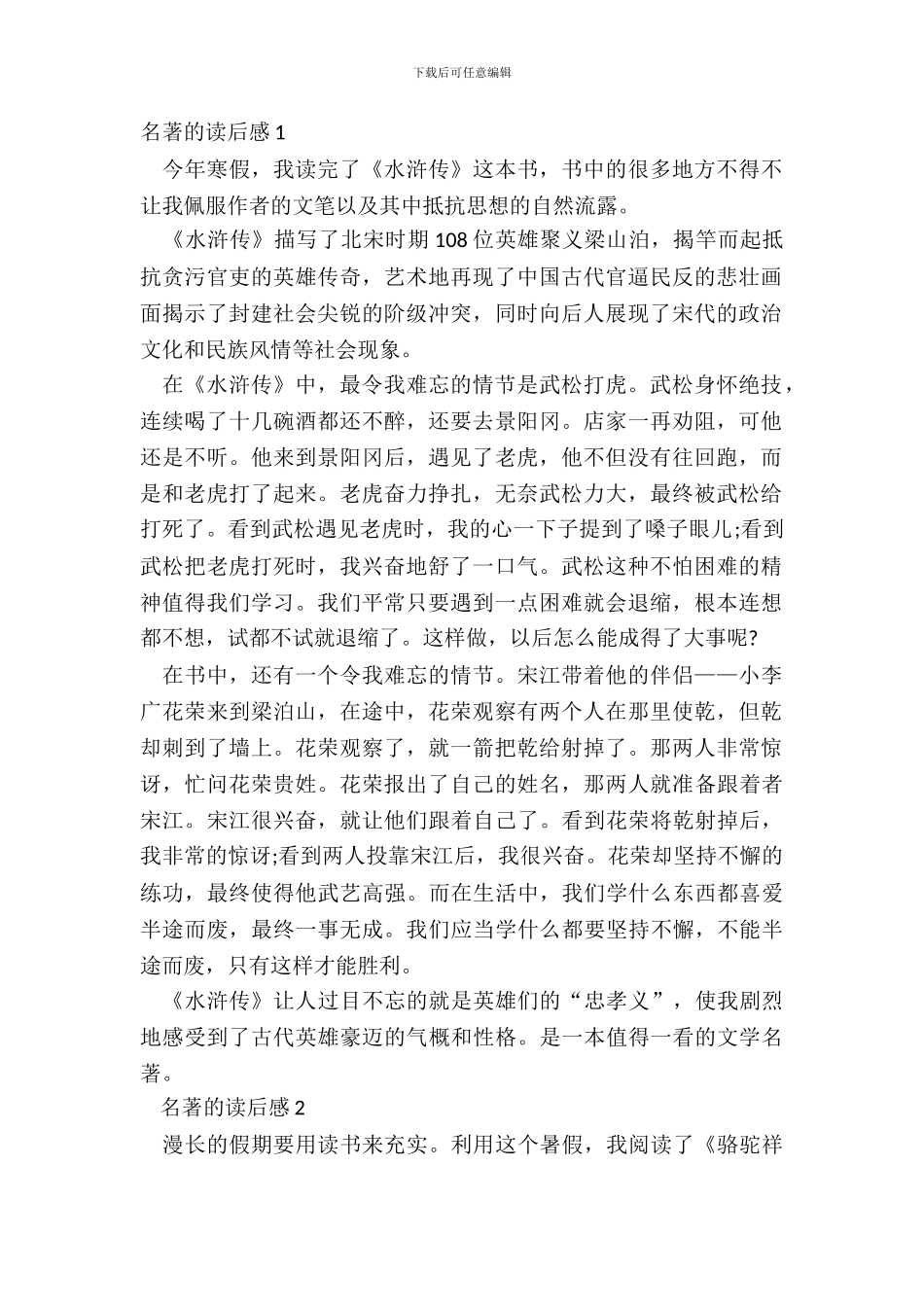 中小学生名著的读后感个人收获范文_第2页