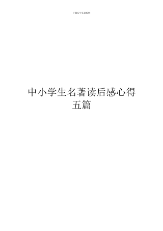 中小学生名著读后感心得五篇