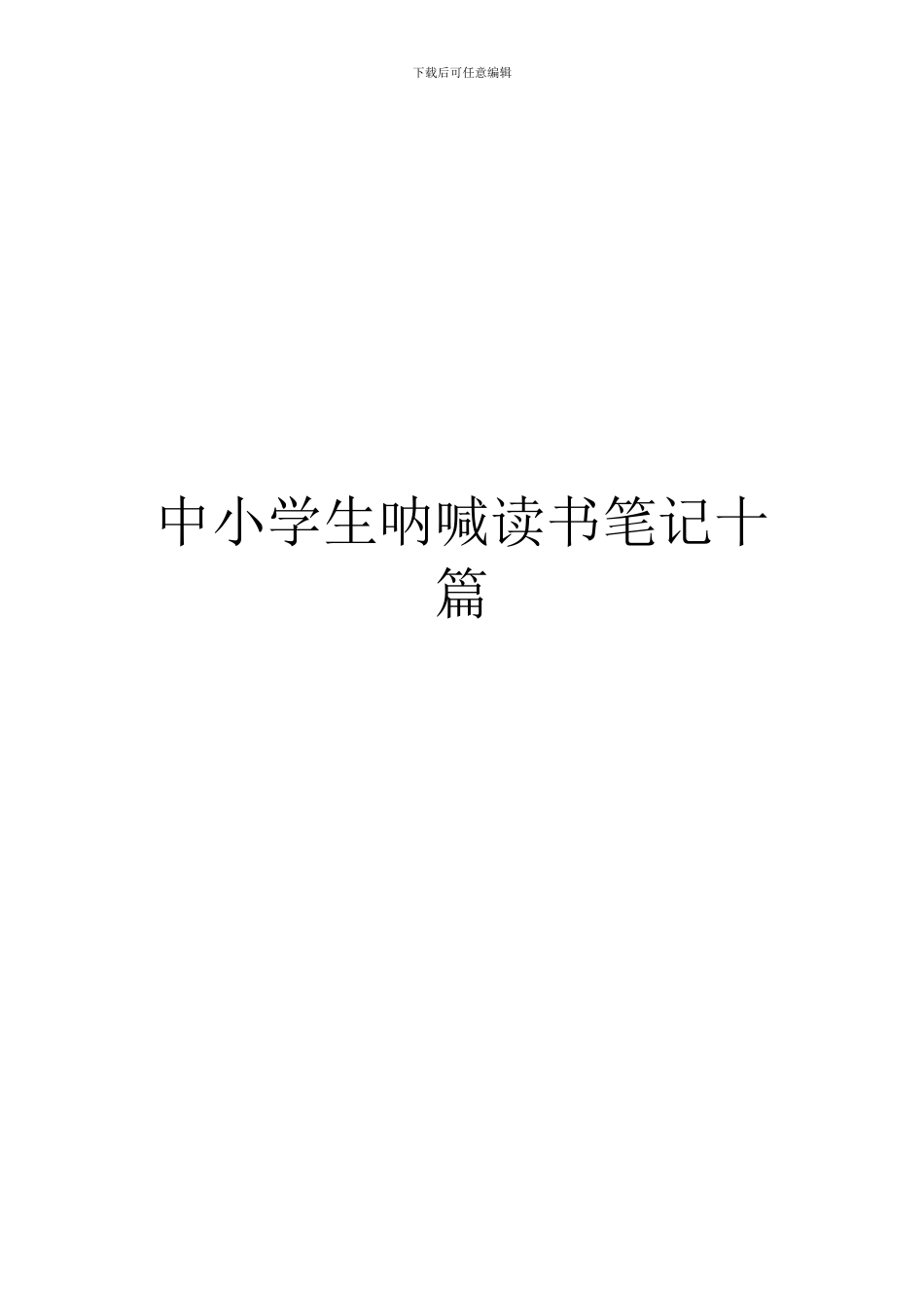 中小学生呐喊读书笔记十篇_第1页