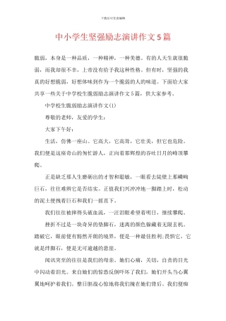 中小学生坚强励志演讲作文5篇