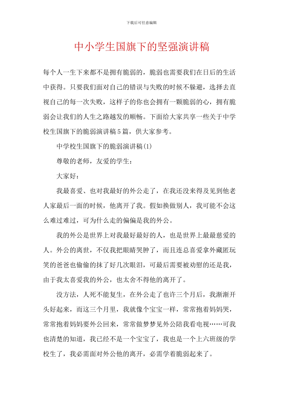 中小学生国旗下的坚强演讲稿_第1页