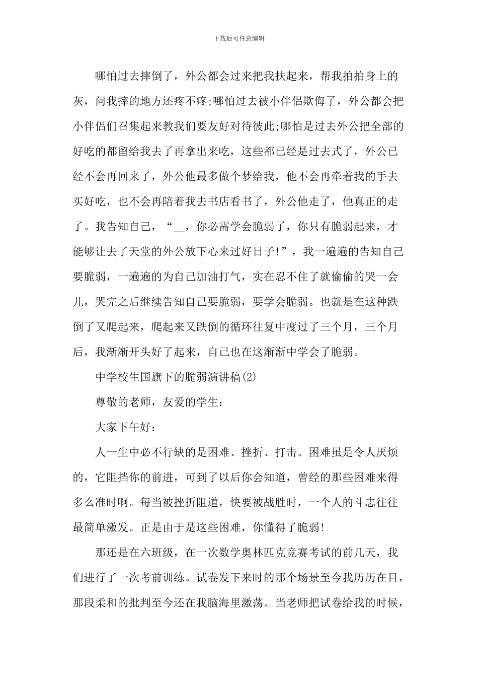 中小学生国旗下的坚强演讲稿_第2页