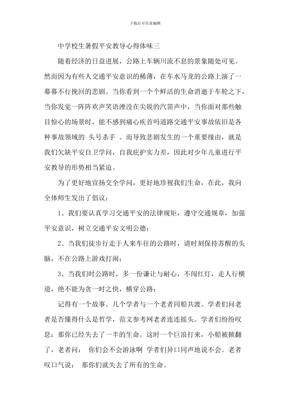 中小学生安全教育学习心得体会2024年_第2页